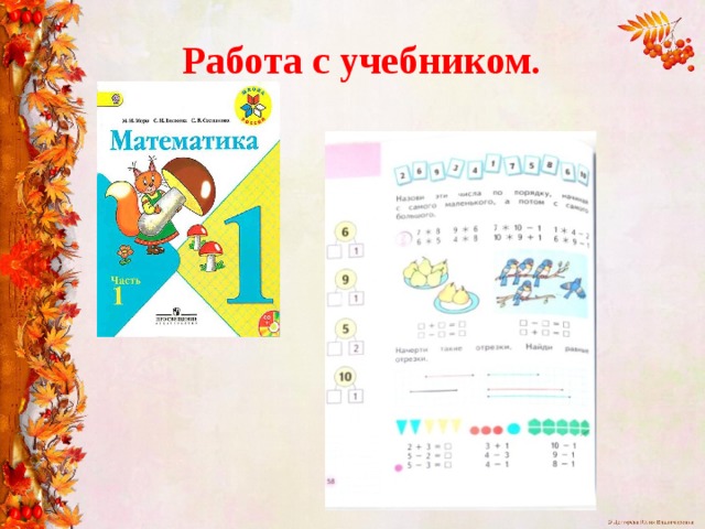 Работа с учебником.
