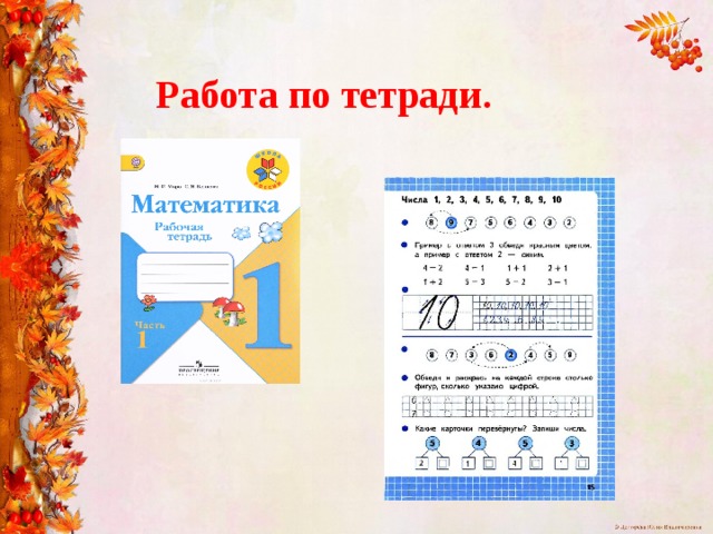 Работа по тетради.