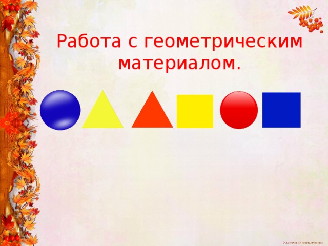 Работа с геометрическим материалом.