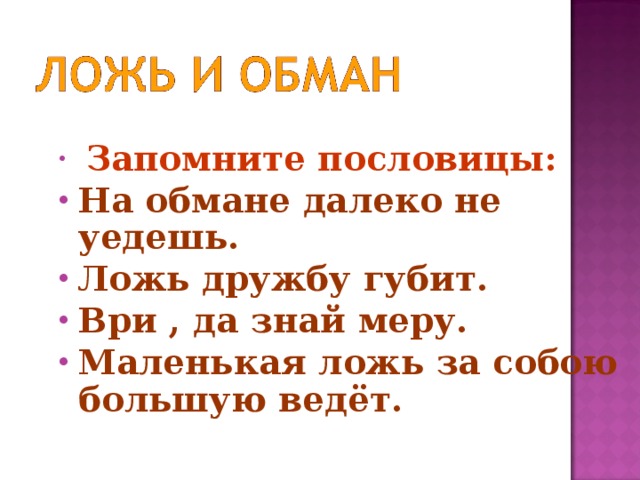 Кладу или ложь