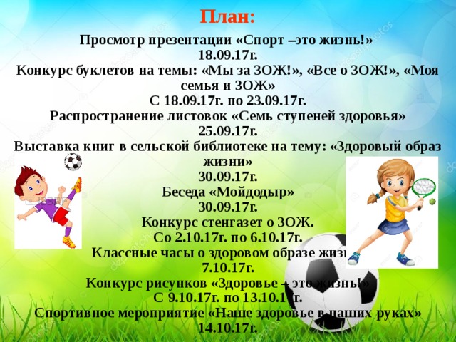 План мероприятий по зож. Спорт презентация. Спорт и здоровье презентация. Спорт и здоровье презентация для детей. Мероприятия по ЗОЖ для детей.