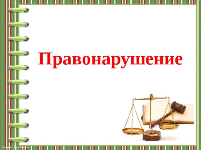 Правонарушение презентация. Преступление для презентации. Фон для презентации по правонарушениям. Правонарушения шаблон презентации.