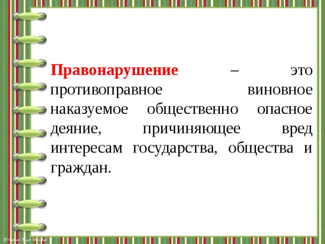 Правонарушение это виновное противоправное. Правонарушение это Обществознание 9 класс. Правонарушение презентация. Противоправное виновное общественно вредное деяние за которое.