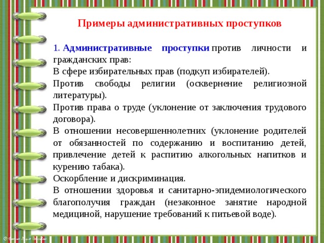 Административные правонарушения против личности примеры схема