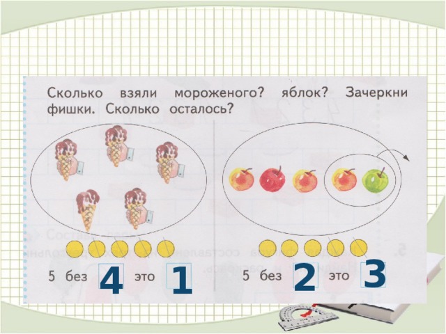 Берем количеством. Занятие сколько фишек. Фишки для урока математики 2 класс. Нарисуй и Зачеркни фишки. Начальная школа 21 века математика 1 класс фишки.