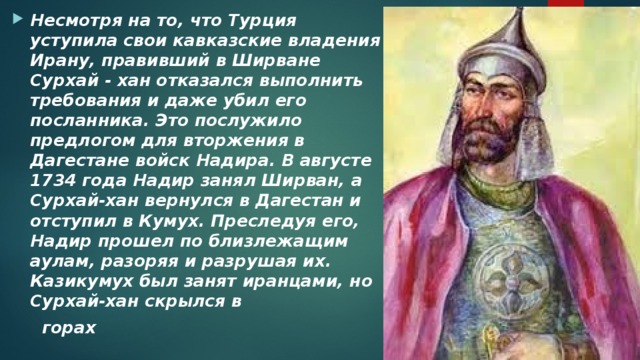 Сурхай хана. Сурхай Хан 1. Сурхай-Хан II. Хаджи Давуд Сурхай Хан. Чолак Сурхай Хан.