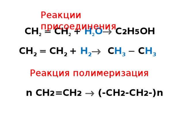 Гайды сн2. Сн2 сн2 н2о реакция. Н2с=сн2. Н2с=СН-СН=сн2. СН+о2 реакция.