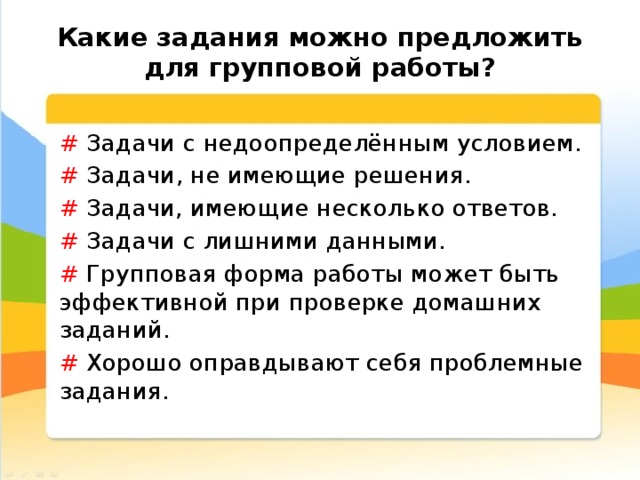 Форматы групповой работы. Недоопределенные задачи. Задачи групповой работы. Методика «недоопределенные задачи». Задачи недоопределенные с ответами.