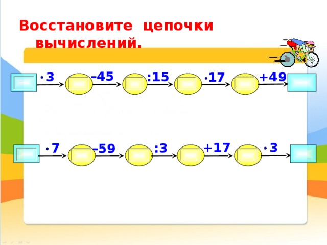 Восстанови цепочку