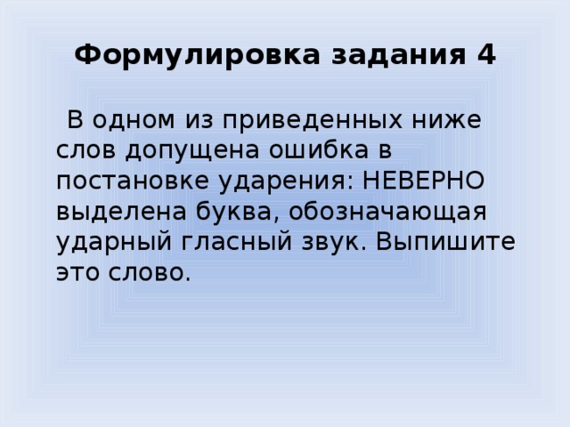 Формулировка задания. Поручни ударение. Ударение в слове поручни.