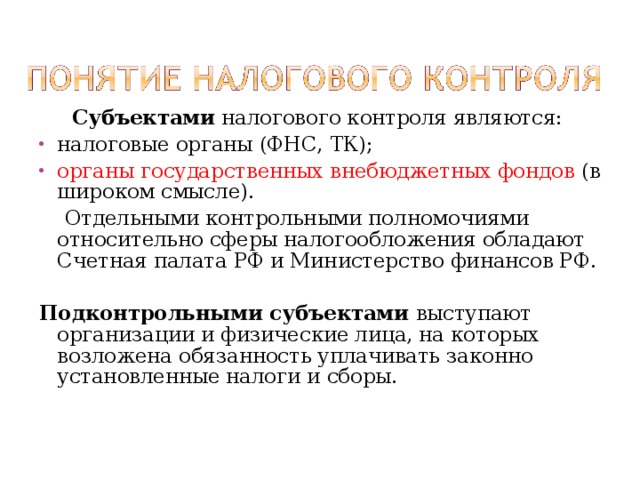 Субъектом налогового контроля являются. Подконтрольные субъекты налогового контроля. Субъектами налогового контроля выступают налоговые органы. Субъекты налогового мониторинга.