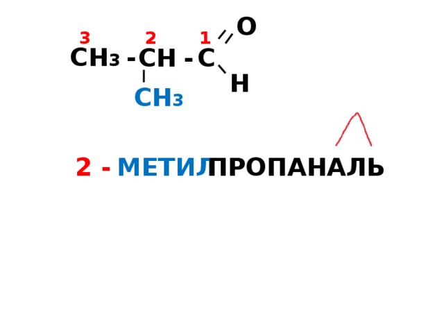 2 метилпропаналь формула. Метилпропаналь формула. Метилпропаналь структурная формула. 2,2 –Метилпропаналь. Метилпропаналь формула общая.