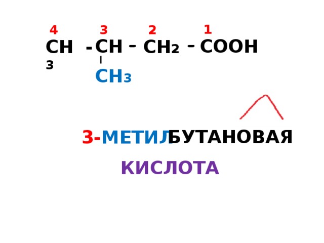 Гомологом 2 метилбутановой кислоты является. 3 Метилбутановая кислота формула.