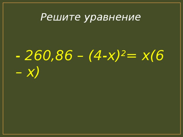 Решите уравнение - 260,86 – (4-х) 2 = х(6 – х)