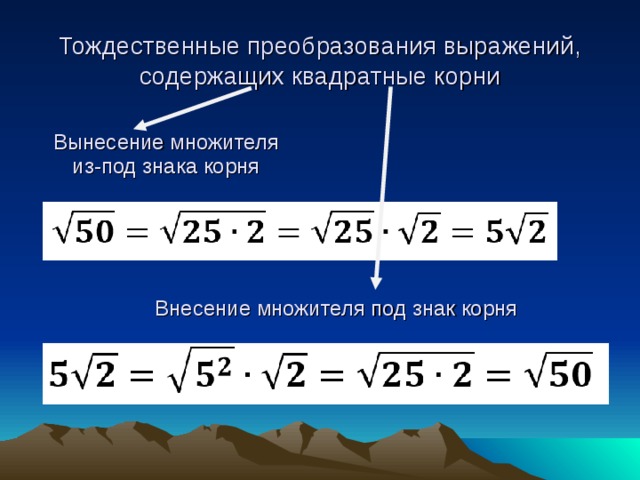 Выражения содержащие квадратные корни. Преобразование выражений содержащих квадратные корни. Преобразованиеввражений содержащих квадратные корни.