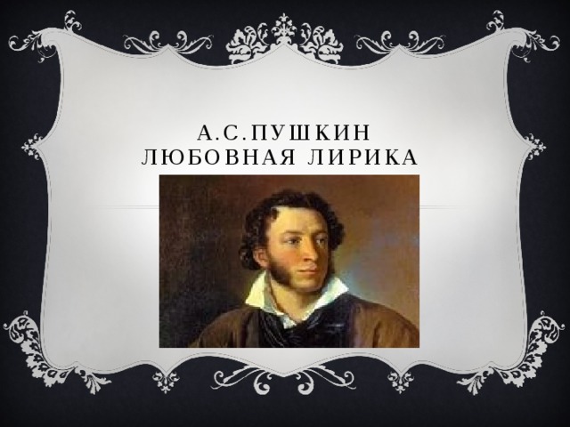 Картинка разговоры о важном пушкин. Литература Пушкин. Сочинение почему я люблю Пушкина. Тема дружбы в Пушкинской лирике фото.