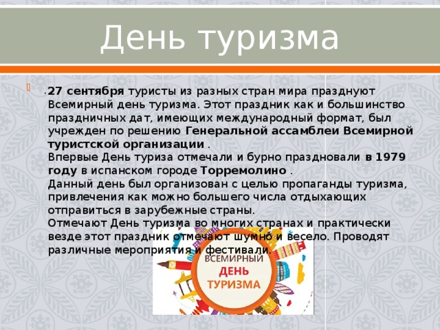 Презентация день туризма