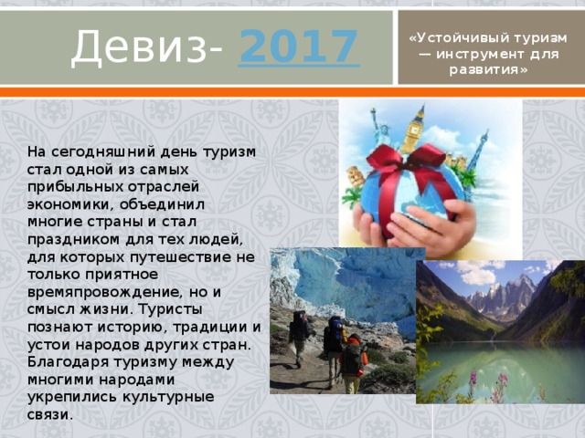 Рекламные лозунги для туристов