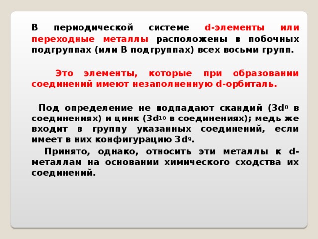 Металлы побочных подгрупп презентация 11 класс