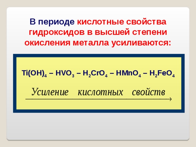 В порядке увеличения кислотных свойств гидроксидов. Кислотеве свойства ввсших гидроксидлв. Усилие кислотных свойств. Кислотный свойства гидросксидов. Усиление кислотных свойств гидроксидов.