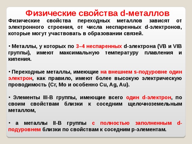 Металлы побочных подгрупп презентация 11 класс