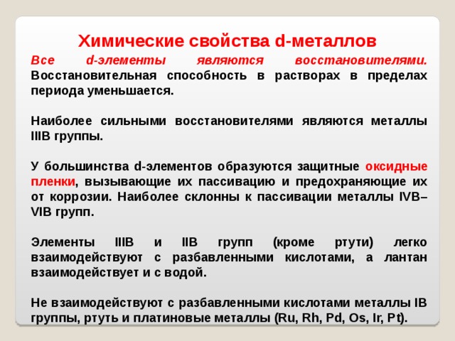 Общая характеристика переходных металлов 11 класс презентация