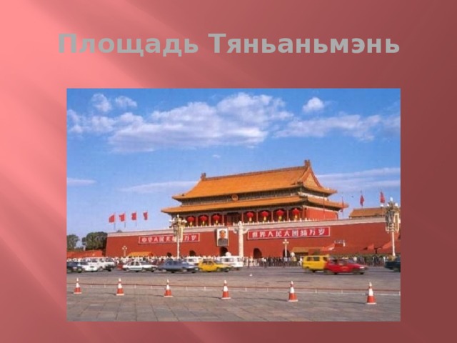 Площадь Тяньаньмэнь 