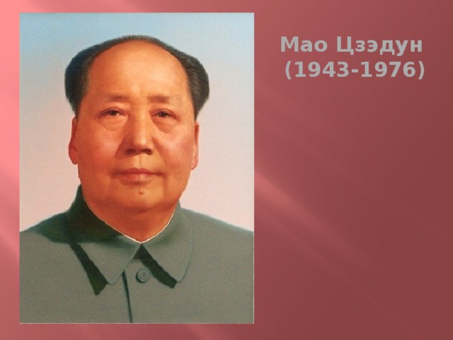 Мао Цзэдун  (1943-1976) 