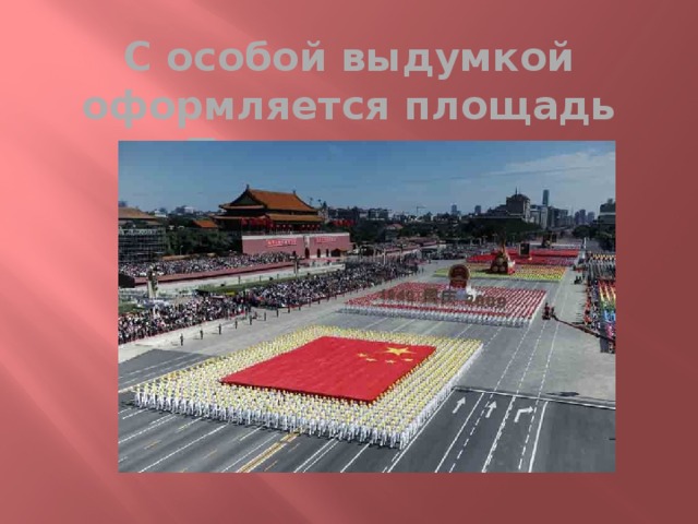 С особой выдумкой оформляется площадь Тяньаньмэнь. 