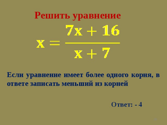 Решить уравнение  Если уравнение имеет более одного корня, в ответе записать меньший из корней Ответ: - 4 27