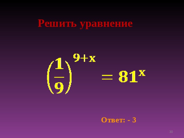 Решить уравнение Ответ: - 3