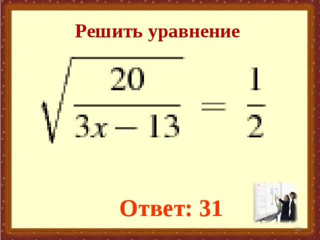 Решить уравнение Ответ: 31