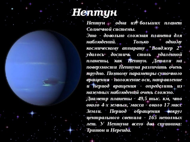 Нептун Нептун - одна из больших планет Солнечной системы. Это - довольно сложная планета для наблюдений. Только одному космическому аппарату 