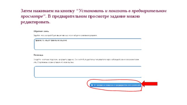 Затем нажимаем на кнопку “Установить и показать в предварительном просмотре” . В предварительном просмотре задание можно редактировать. 
