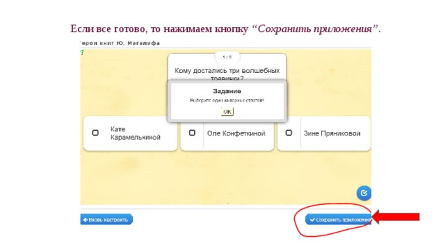 Если все готово, то нажимаем кнопку “Сохранить приложения” . 