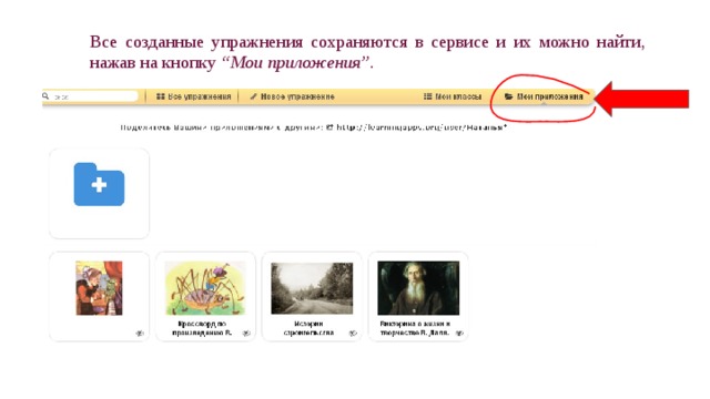 Все созданные упражнения сохраняются в сервисе и их можно найти, нажав на кнопку “Мои приложения”. 