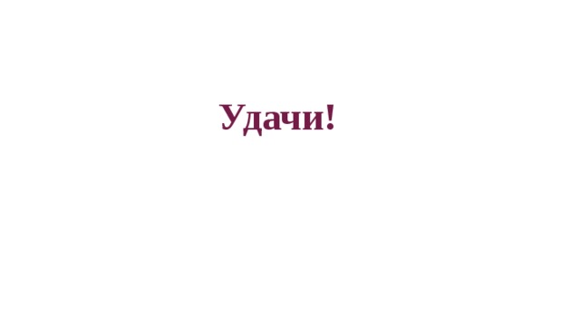 Удачи! 