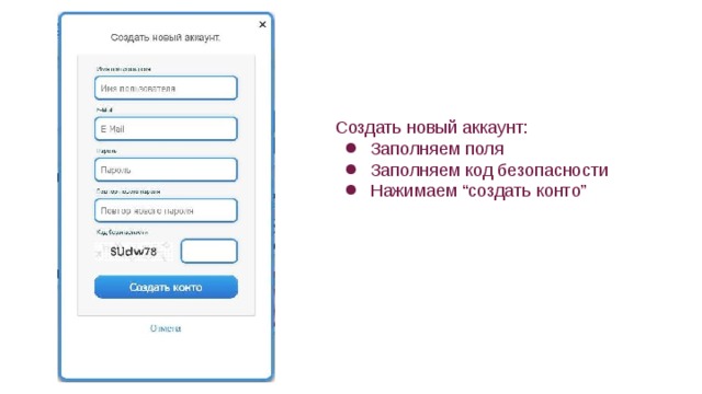 Создать новый аккаунт: Заполняем поля Заполняем код безопасности Нажимаем “создать конто” 