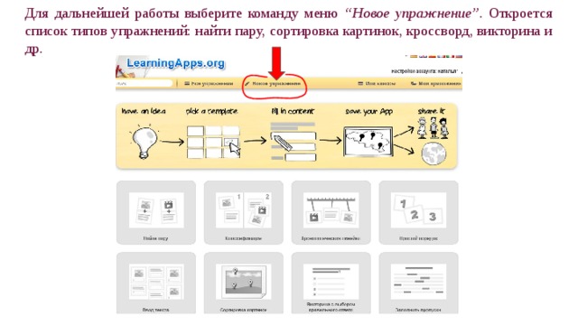 Для дальнейшей работы выберите команду меню “Новое упражнение” . Откроется список типов упражнений: найти пару, сортировка картинок, кроссворд, викторина и др. 