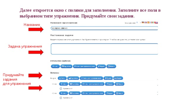Далее откроется окно с полями для заполнения. Заполните все поля в выбранном типе упражнения. Придумайте свои задания. Название Задача упражнения Придумайте задания для упражнения 