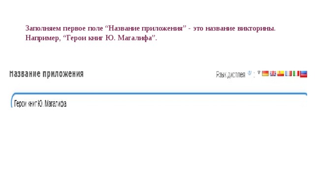 Заполняем первое поле “Название приложения” - это название викторины. Например, “Герои книг Ю. Магалифа”. 