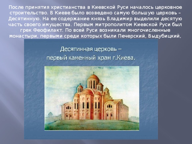 Десятинная церковь название. Первый каменный храм на Руси после принятия христианства. Десятинная Церковь. Архитектура Руси после принятия христианства церкви. Организация церкви на Руси Десятинная Церковь.