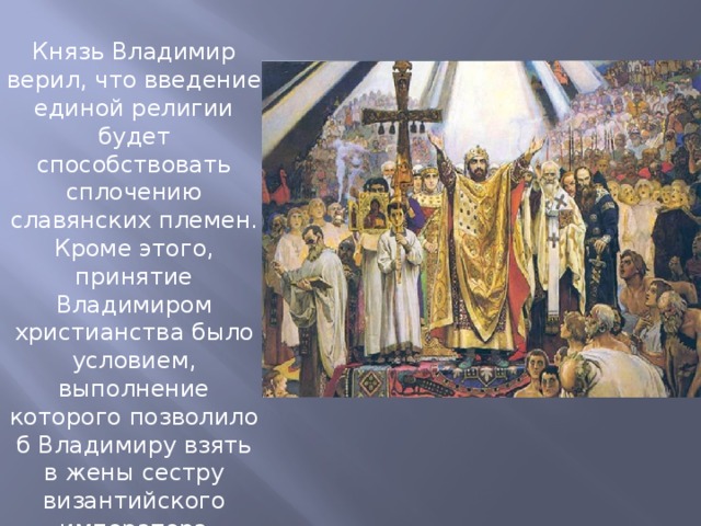 Какое христианство приняла русь. Принятие христианства князем Владимиром. Владимир Святославич христианство. Год принятия христианства князем Владимиром. Введение христианства на Руси.