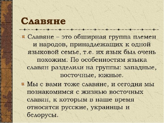 Проект на тему древние славяне 6 класс