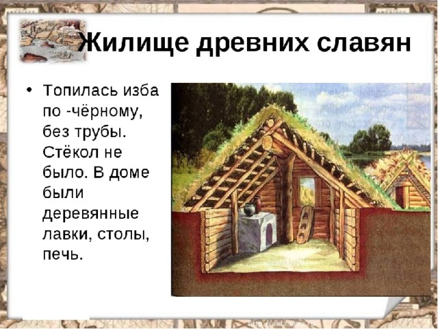 Подготовь рассказ на тему жилище в древней руси по плану