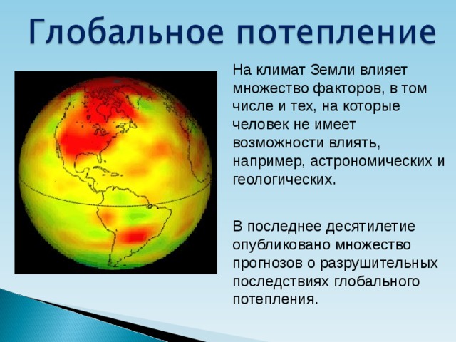 Глобальные изменения климата проект