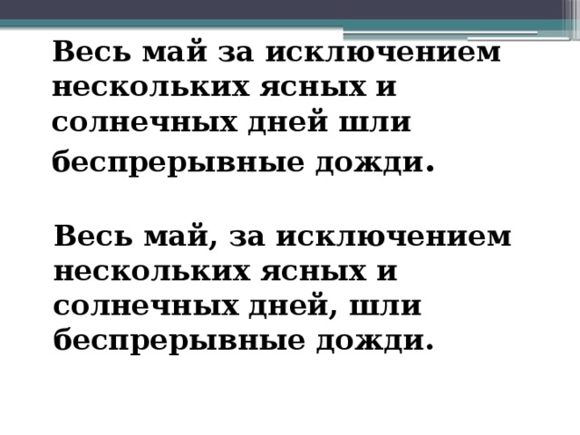 Весь май за исключением нескольких ясных и солнечных дней шли беспрерывные дожди . Весь май, за исключением нескольких ясных и солнечных дней, шли беспрерывные дожди. 