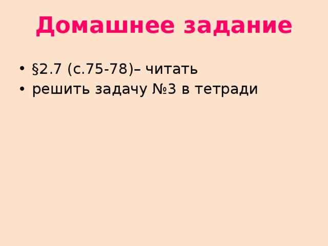 Домашнее задание §2.7 (c.75-78)– читать решить задачу №3 в тетради 