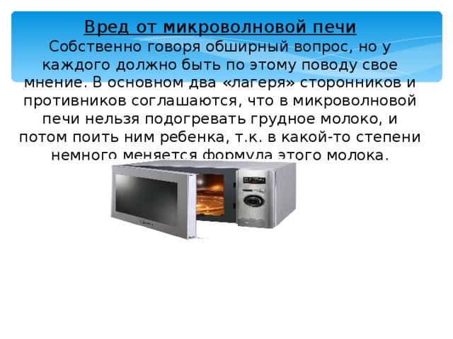 Что значит свч. Микроволновая печь проект. Пользование микроволновой печью. Микроволновая печь вывод по проекту. Опасная микроволновка.