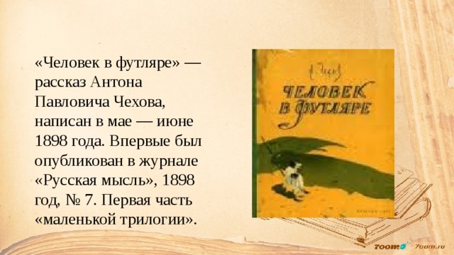 «Человек в футляре» — рассказ Антона Павловича Чехова, написан в мае — июне 1898 года. Впервые был опубликован в журнале «Русская мысль», 1898 год, № 7. Первая часть «маленькой трилогии». 